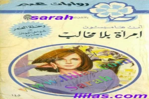 غلاف كتاب امرأة بلا مخالب بقلم نورما كاثلين هيمنج غلاف كتاب امرأة بلا مخالب بقلم نورما كاثلين هيمنج